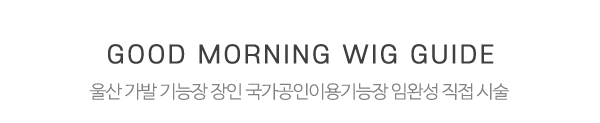 굿모닝가발_중간제목